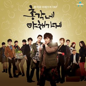 韓国音楽 チ・チャンウク主演のドラマ「独身男の野菜屋」O.S.T OSTD527