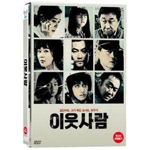 韓国映画 キム・ユンジン、マ・ドンソク、キム・セロン主演「隣人」DVD