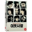 韓国映画 キム・ユンジン、マ・ドンソク、キム・セロン主演「隣人」DVD    DVDMO779|映画DVD|韓国版DVD