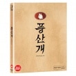 韓国映画 ユン・ゲサン、キム・ギュリ主演「豊山犬」Blu-ray（＋英語字幕）|映画DVD|DVD