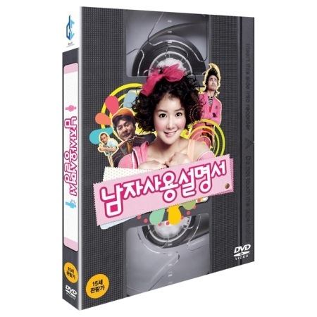 韓国映画 イ・シヨン、オ・ジョンセ主演「男子取扱説明書」DVD（＋英語