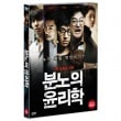 韓国映画 イ・ゼフン、ゾ・ジンウン主演「怒りの倫理学」DVD（＋英語字幕）（予約 発売日：2013.08.21以後）  DVDMO845|映画DVD|DVD