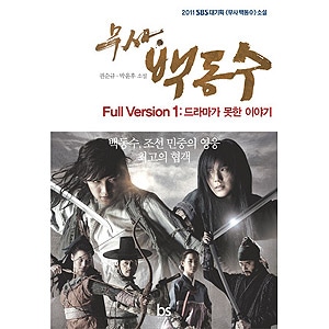 韓国書籍 チ・チャンウク、ユ・スンホ主演のドアマ「武士ペク・ドンス