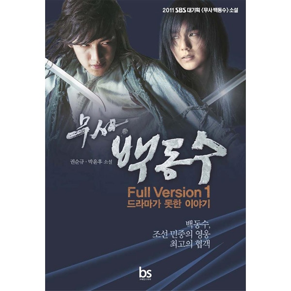 韓国書籍 チ・チャンウク、ユ・スンホ主演ドラマの小説版 「武士ペク