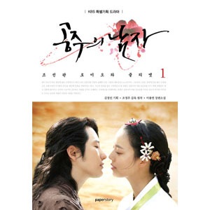 韓国書籍 パク・シフ、ムン・チェウォン主演のドラマ 「姫の男 1