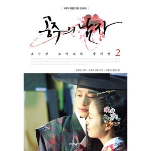韓国書籍 パク・シフ、ムン・チェウォン主演のドラマ 「姫の男 2