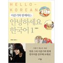 韓国語教材 イ・ジュンギと一緒にする アンニョンハセヨ、韓国語 1 : ハングル版|語学教材|韓国版本 （小説、漫画)