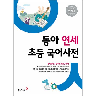 韓国書籍 東亜 延世 ドンア ヨンセ 小学校 韓国語辞典 | 韓国