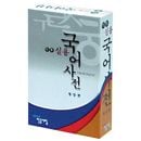 韓国書籍 民衆実用 韓国語辞典|語学教材|韓国版本 （小説、漫画)