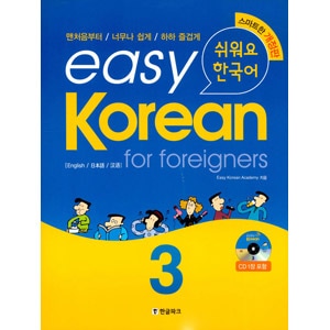 韓国語教材 easy Korean for Foreigners 3 やさしい韓国語3 （本＋1CD