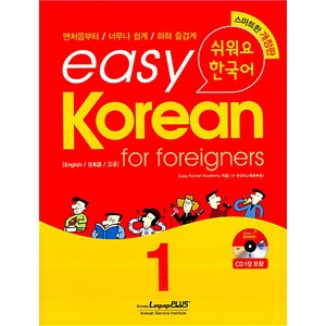 韓国語教材 easy Korean for Foreigners 1 やさしい韓国語 1（教材+CD