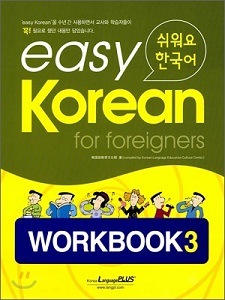 [ڹ춵 Easy Korean for Foreigners Work Book פǤڹ 3 ֥å]  BEDU243