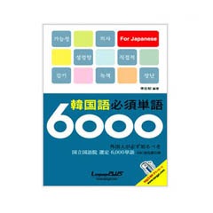 韓国語必須単語 6000/日本語版 | 韓国版本 （小説、漫画),語学教材 | K
