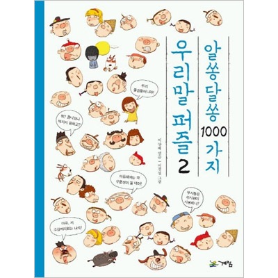 韓国書籍 韓国語を面白いパズル問題として紹介 あいまい1000種類韓国語パズル 2 韓国版本 小説 漫画 韓国語教材関連 韓流ショップ