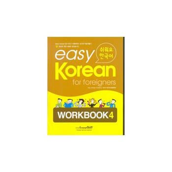 韓国語教材 easy Korean for foreigners Work Book 易しいです韓国語 4