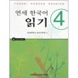 韓国語教材 延世（ヨンセ） 韓国語読み 4 （教材+CD）|韓国語教材関連|本 （ドラマ小説、漫画)