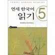 韓国語教材 延世（ヨンセ） 韓国語読み 5 （教材+CD）|韓国語教材関連|本 （ドラマ小説、漫画)