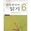 韓国語教材 延世（ヨンセ） 韓国語読み 6 （教材+CD）|韓国語教材関連|本 （ドラマ小説、漫画)