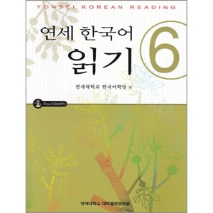 韓国語教材 延世（ヨンセ） 韓国語読み 6 （教材+CD） | すべての商品