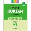 �ڹ�춵�� new ���ʥ� KOREAN for Foreigners ��� 2 - WORKBOOK