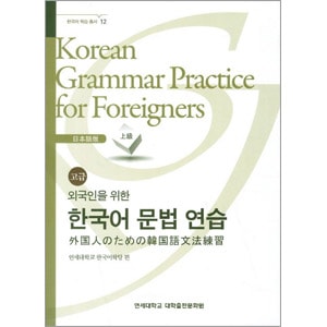 外国人のための韓国語シリーズ６冊(バラ売り不可) 韓国語教材 外国人のための韓国語文法練習 - 日本語版（高級） | 韓国