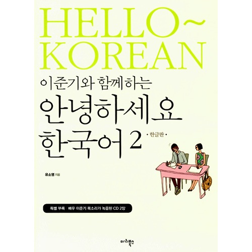 一緒に学ぶ韓国語 II 韓国語教材 イ・ジュンギと楽しく勉強する韓国語学習教材 「イ