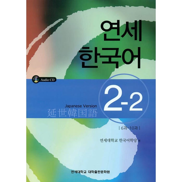 韓国語教材 延世（ヨンセ）韓国語2-2 Japanese Version（本＋1CD