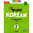 �ڹ�춵�� new ���ʥ� KOREAN for Japanese ���2 ���ܸ��ǡ��ܡ�1CD��