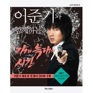 韓国書籍 イ・ジュンギと一緒にする犬とオオカミの時間 BLC073 | 韓国