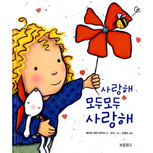 韓国書籍 愛してる、全部愛してる（How Do I Love You?）（幼児用絵本