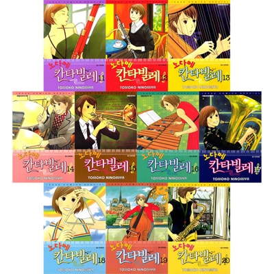 韓国語版）日本漫画 のだめカンタービレ / 二ノ宮知子 (11巻～20巻選択