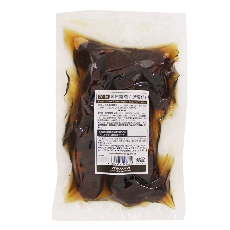 栗甘露煮 (渋皮付) 20粒入 | 製菓材料の通販ならdanno flour & sugar shop