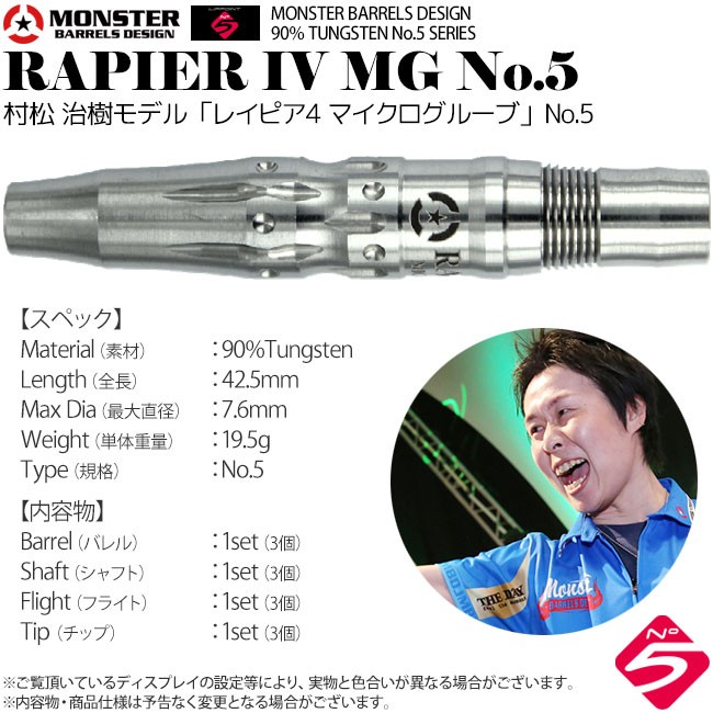 【廃盤】Rapier NO GROOVE STEEL 村松治樹選手モデル ダーツ > ソフトダーツ > ブランド【マ行】 > モンスター
