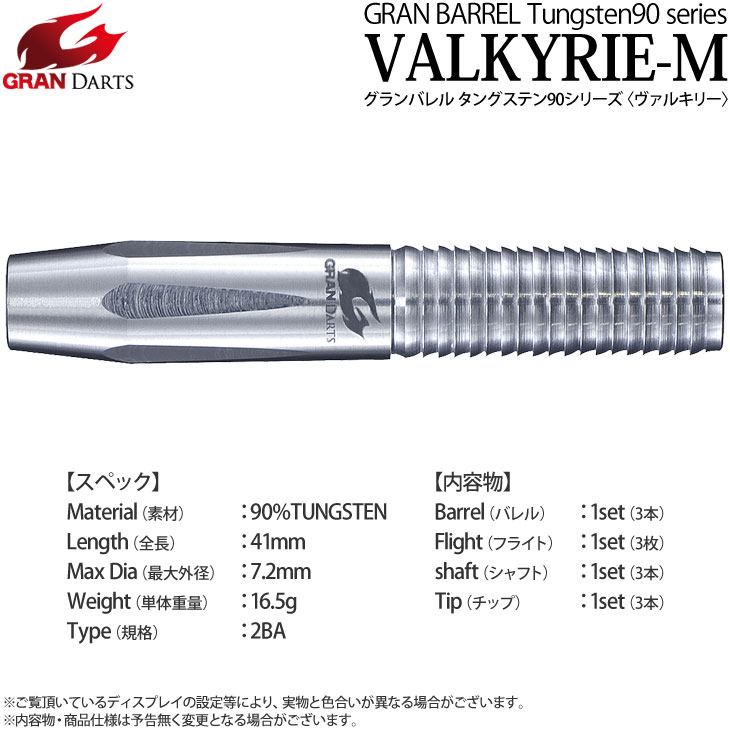 ヴァルキリー エスダーツ限定モデル バレル【サングリアル】ヴァルキリー 坂口優希恵モデル エスダーツ限定