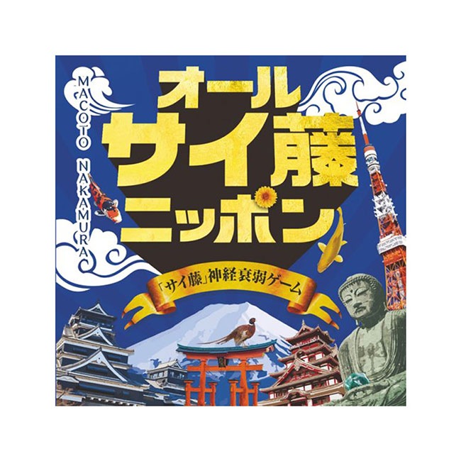 ホビー > ボードゲーム > ジャンル > メモリー > オールサイ藤ニッポン
