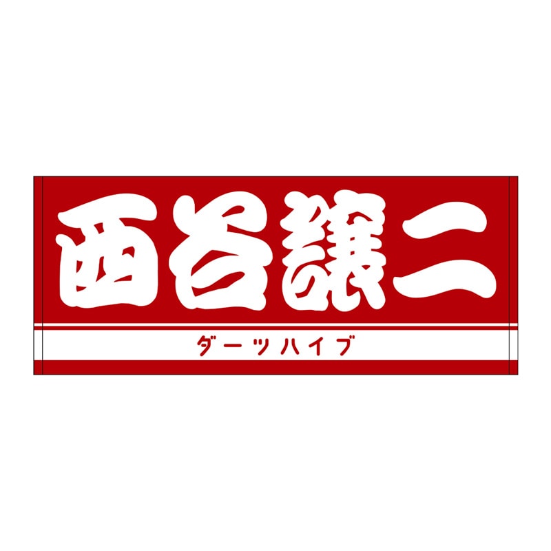 山形明人 選手 ダーツハイブプレイヤーグッズ2025 BIGタオル