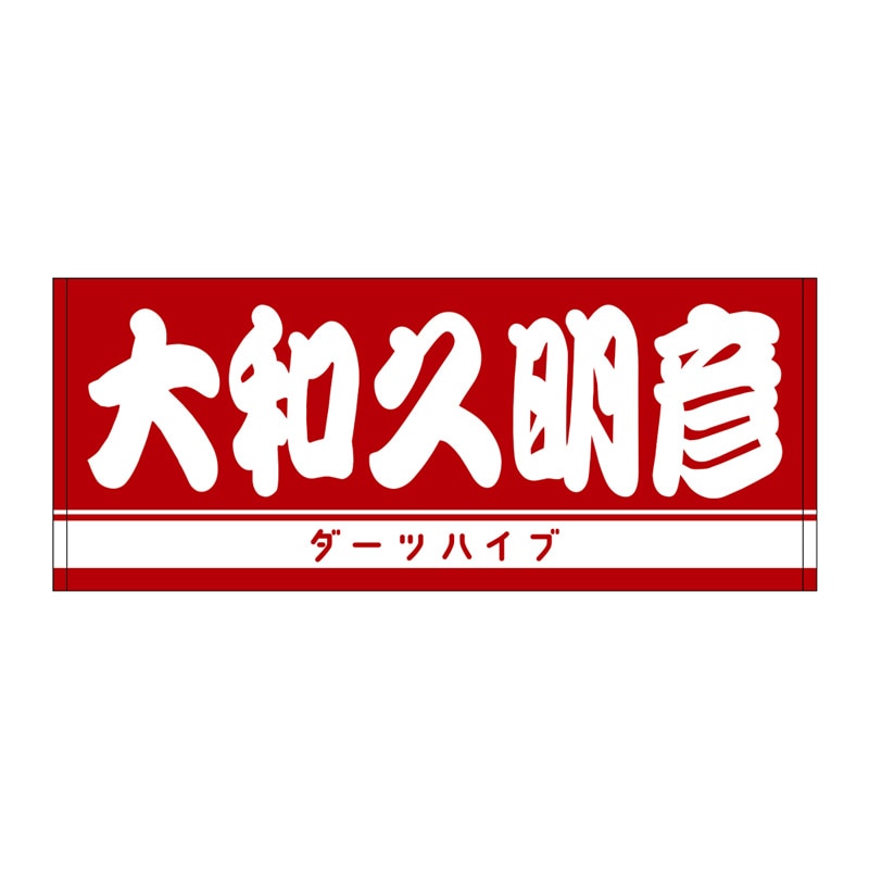 ダーツハイブプレイヤーグッズ2025,ネームフェイスタオル一覧 | ダーツ