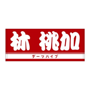 林桃加選手 マフラータオル アクセサリ > 雑貨 > タオル > 【予約受付終了】【卸販売対象外
