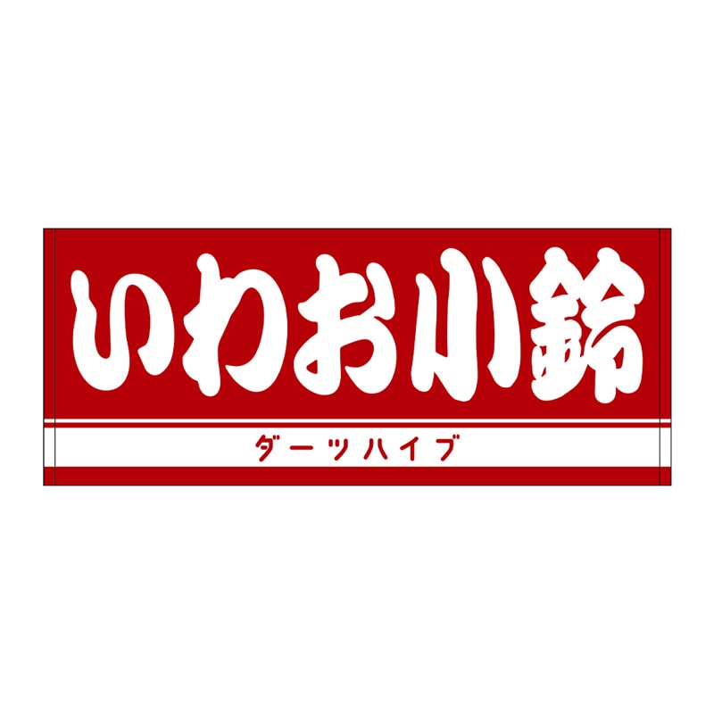 ダーツハイブプレイヤーグッズ2025,ネームフェイスタオル一覧 | ダーツ