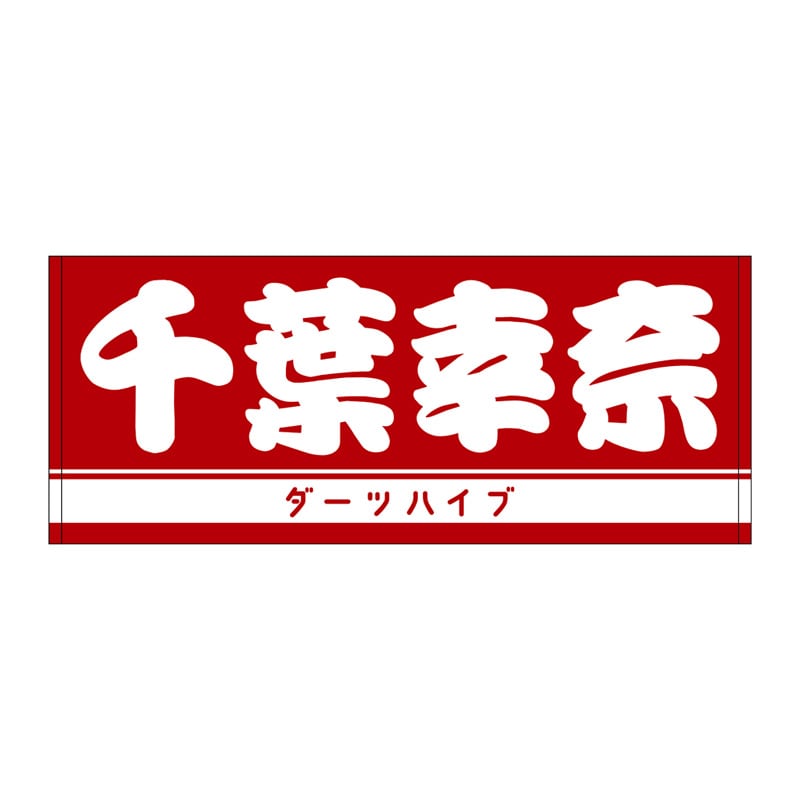 ダーツハイブプレイヤーグッズ2025,ネームフェイスタオル一覧 | ダーツ