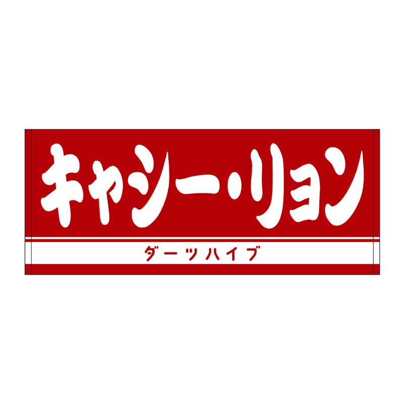 渡会雲雀 ダーツハイブ ビッグタオル アクセサリ > 雑貨 > タオル > 【予約受付終了】【Only Japan