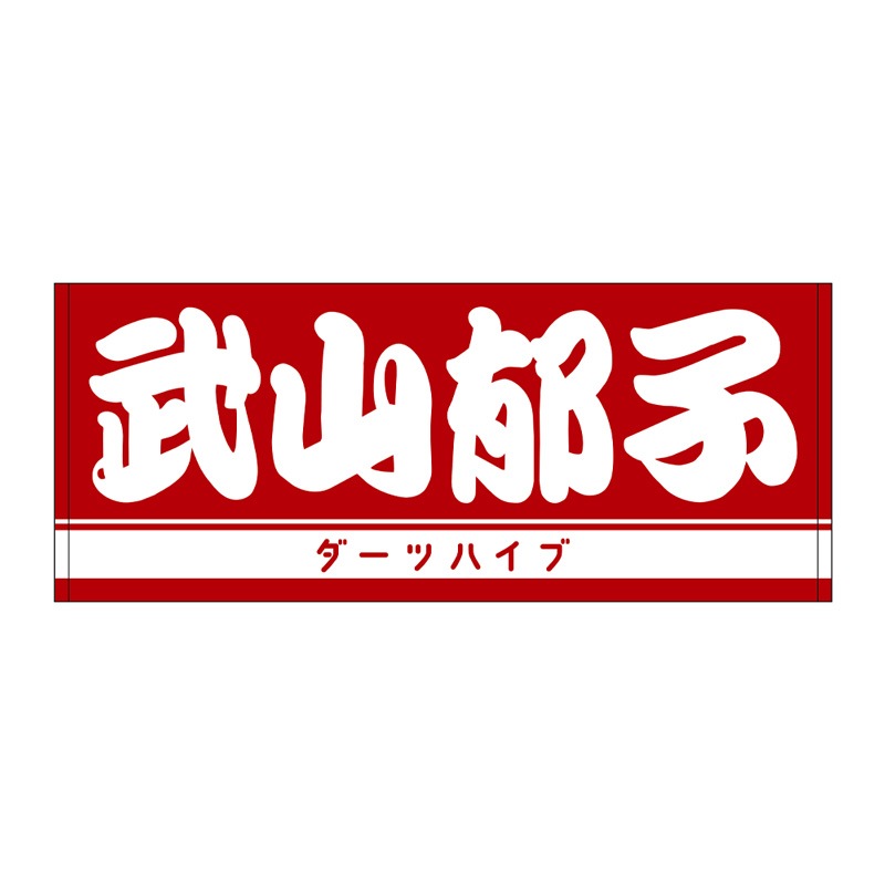 アクセサリ > 雑貨 > タオル > 【卸販売対象外】ダーツハイブ