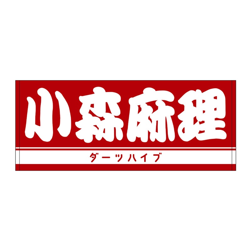 ダーツハイブプレイヤーグッズ2025,小森麻理一覧 | ダーツ用品なら