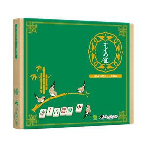 〈第3版〉すずめ雀／ミニマル麻雀 ボードゲーム すごろくや ホビー > ボードゲーム > ジャンル > セットコレクション
