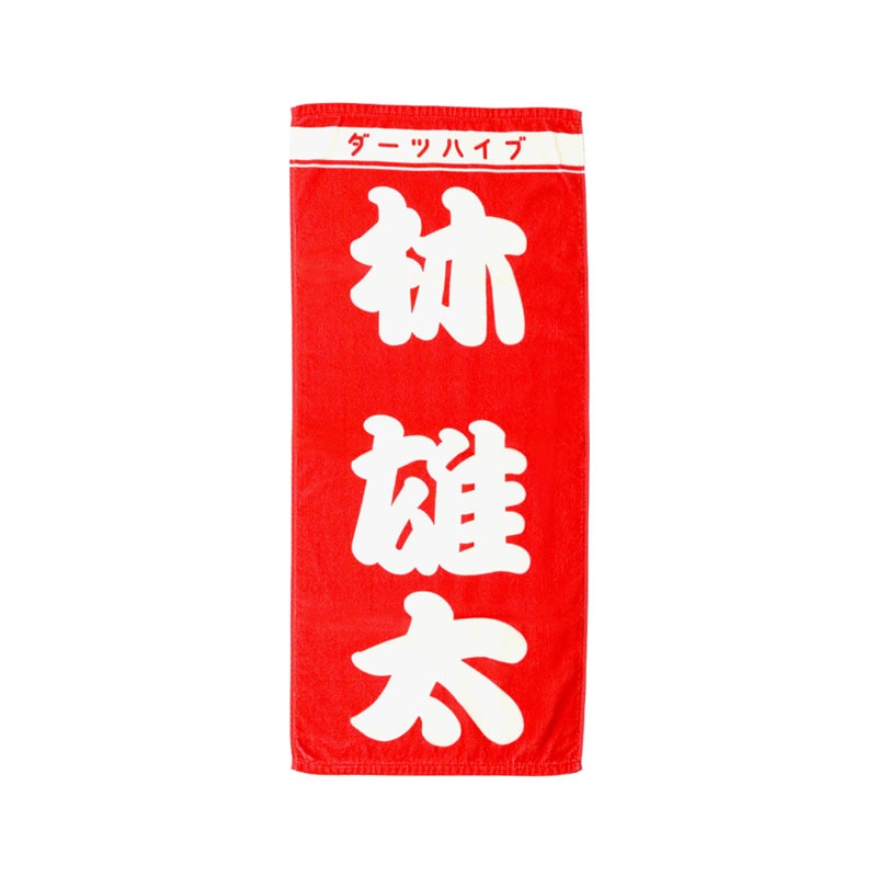 山形明人 選手 ダーツハイブプレイヤーグッズ2025 BIGタオル