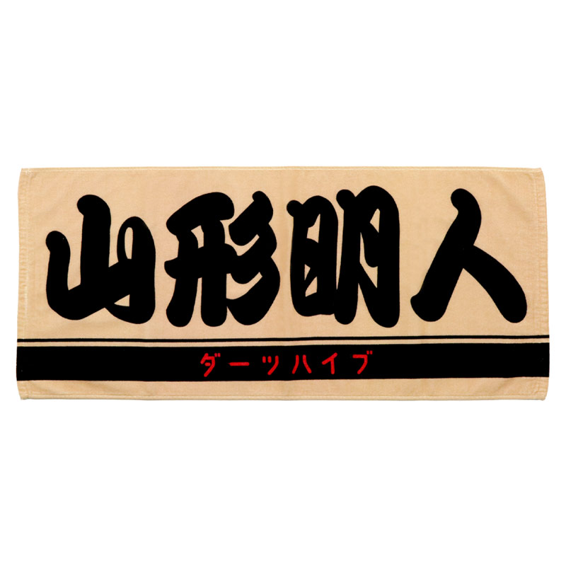 山形明人 選手 ダーツハイブプレイヤーグッズ2025 BIGタオル アクセサリ > 雑貨 > タオル > 【受注販売商品 2026年8月31日23:59まで