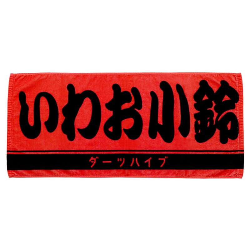山形明人 選手 ダーツハイブプレイヤーグッズ2025 BIGタオル 山形明人 選手 ダーツハイブプレイヤーグッズ2025 BIGタオル