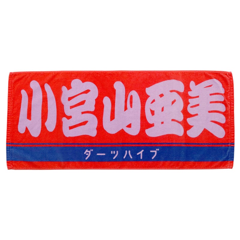ダーツハイブプレイヤーグッズ2026,ネームフェイスタオル(横) Ver.2