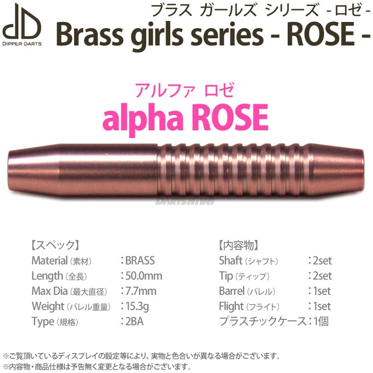 DIPPER DARTS(�ǥ��åѡ�������) Brass girls series -ROSE- alpha ROSE(����ե� ����) 2BA��(������ �Х��)