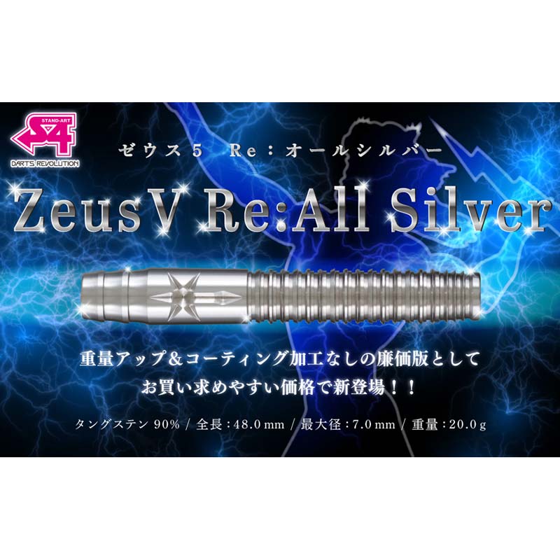 ダーツ > ソフトダーツ > ブランド【ア行】 > エスフォー > ZEUS > S4